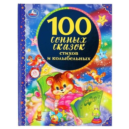 100 сонных сказок, стихов и колыбельных, твёрдый переплёт