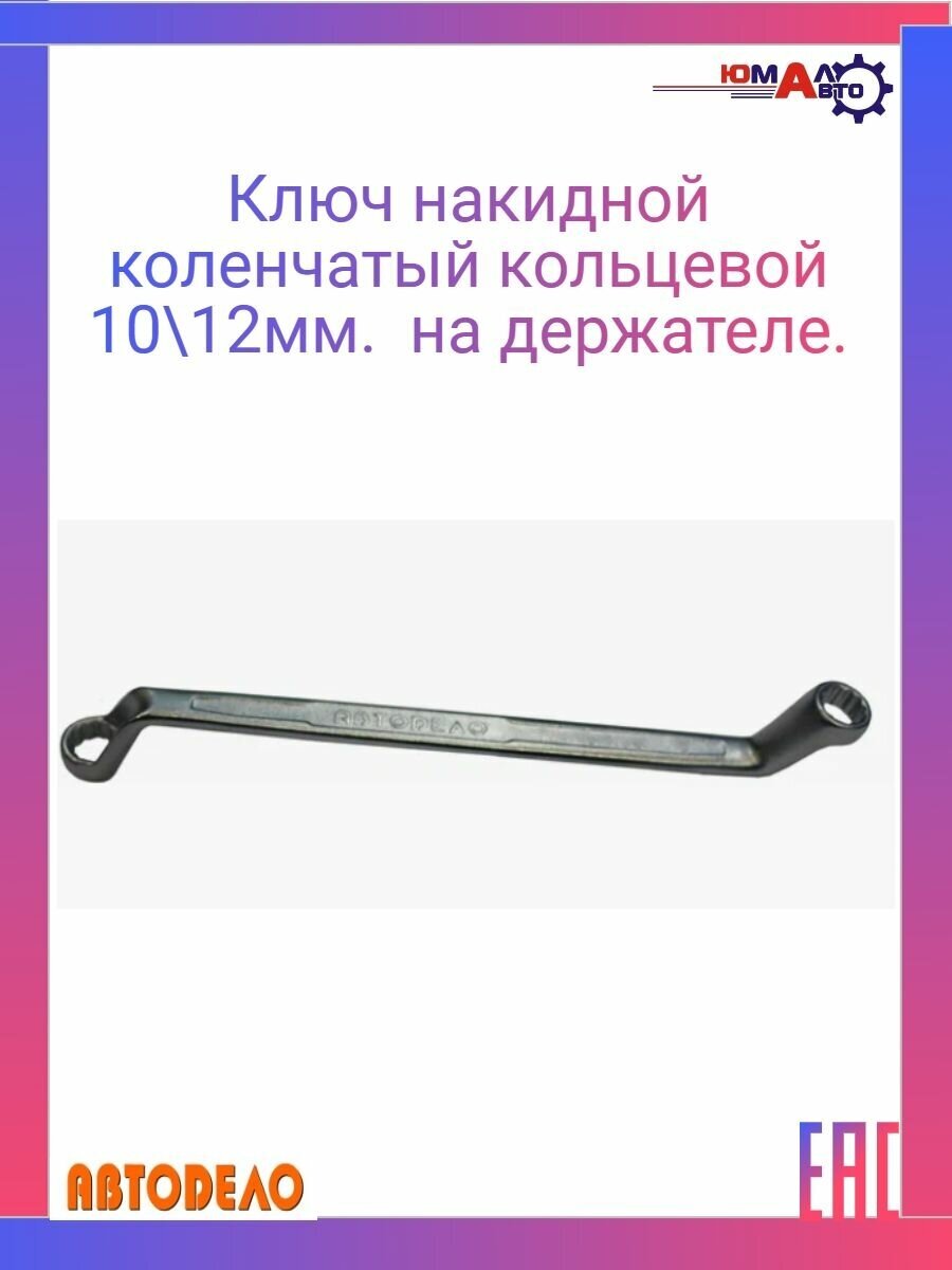 Ключ накидной 10х12 АвтоDело Professional 38112