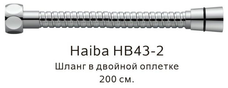 Шланг в двойной оплетке Haiba HB43-2, хром