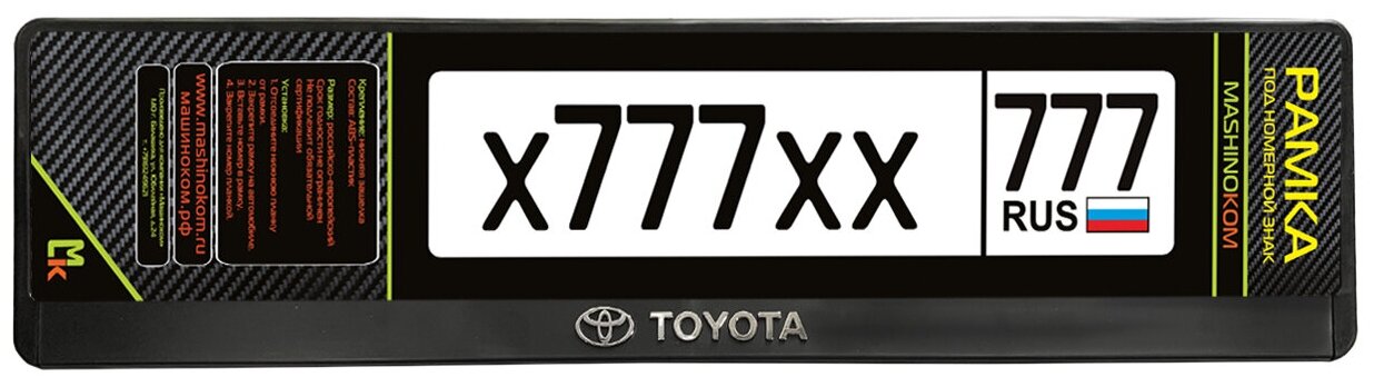 Рамки для госномера автомобиля номерного знака двусоставные авторамка для номера машины авто с надписью Toyota 52*112см Комплект 2