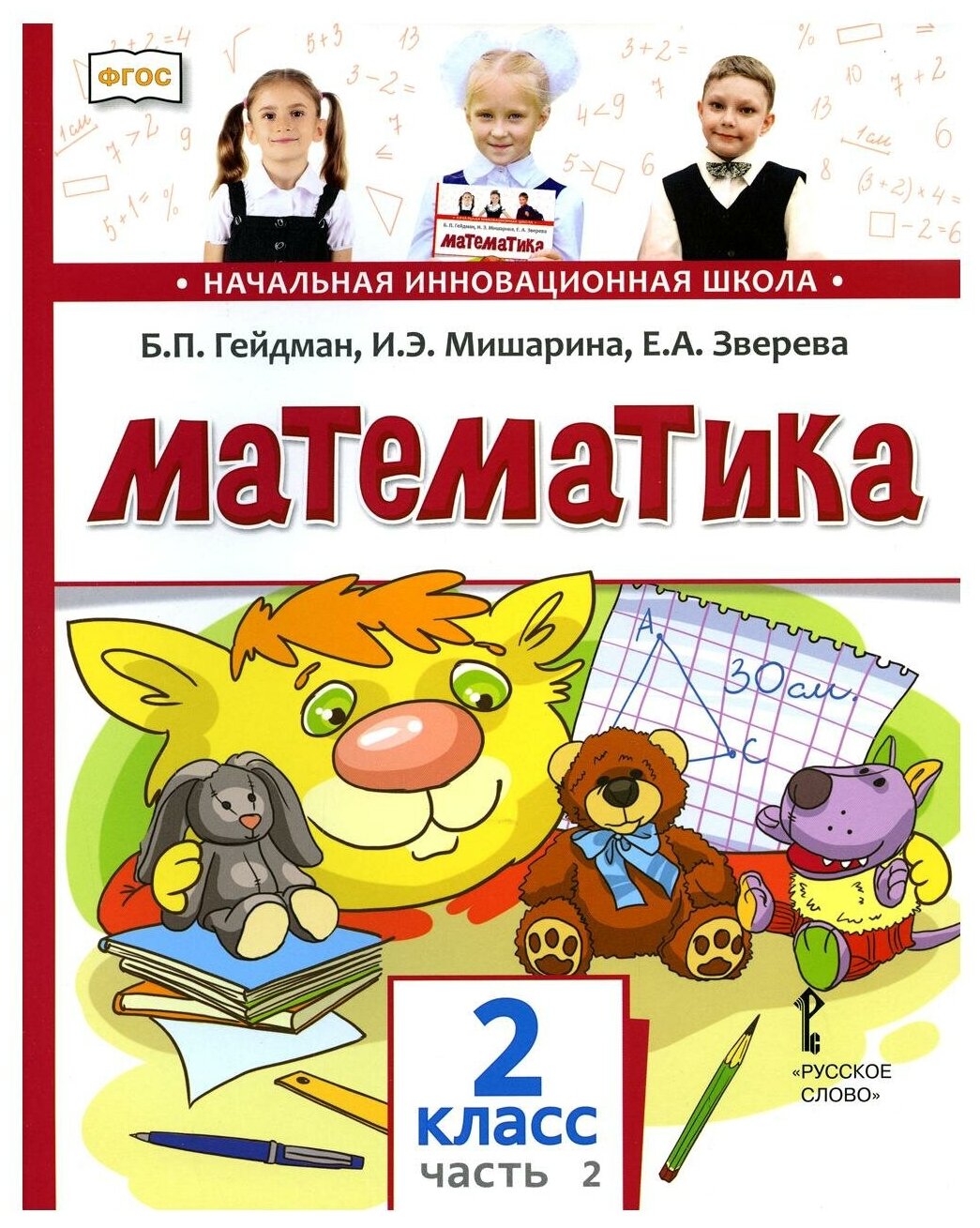 Математика: Учебник для 2 класса общеобразовательных организаций. В 2 ч. Ч. 2. 2-е полугодие. 4-е изд
