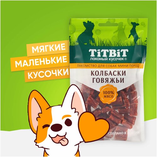 Лакомство для собак мини-пород TiTBiT Колбаски говяжьи 100 г колбаски говяжьи стейковка для жарки 400 г