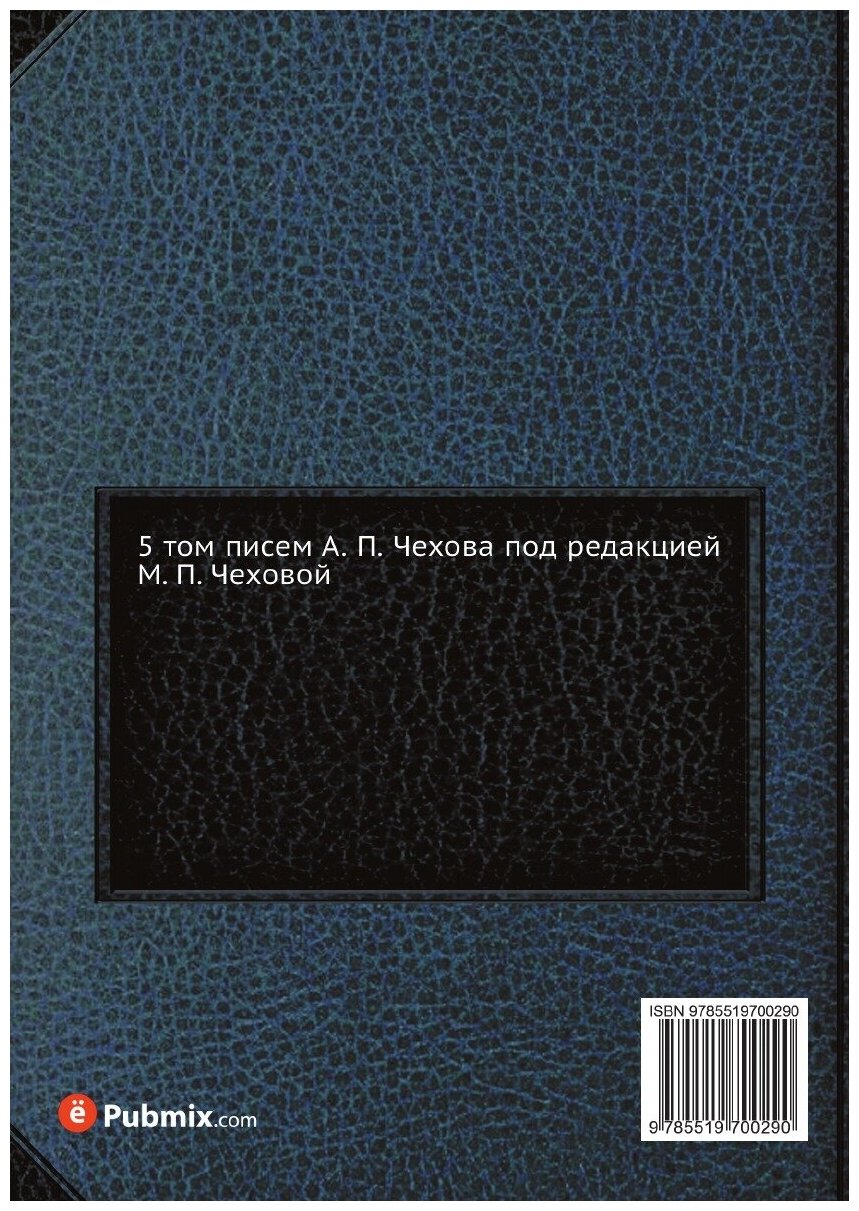 Книга Письма А. П. Чехова. Том 5 (1897-1899) - фото №2