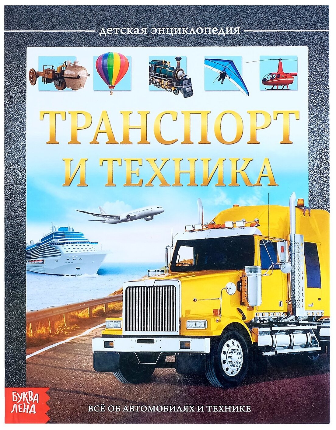 Детская энциклопедия Буква-ленд в твердом переплете, "Транспорт и техника", 48 страниц