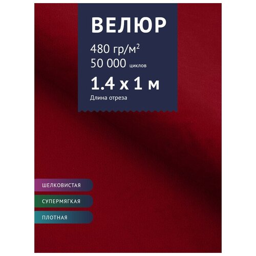 Ткань Велюр, модель Диаманд CSBYH-В нестеганный, цвет Красный (48В) (Ткань для шитья, для мебели)