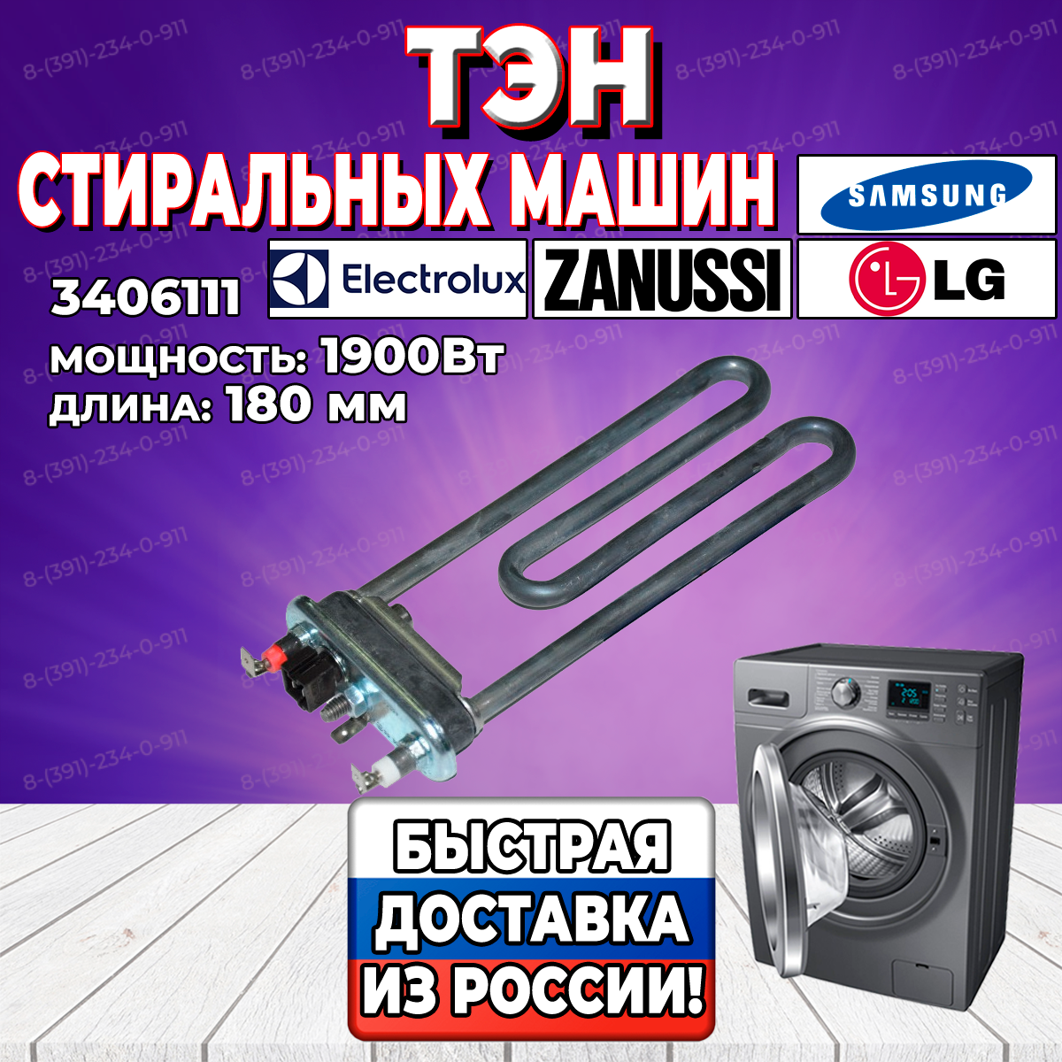 ТЭН стиральной машины Samsung, LG, Electrolux, Zanussi (Самсунг, Элджи, Электролюкс, Занусси) 1900Вт, 3406111 (3406111)