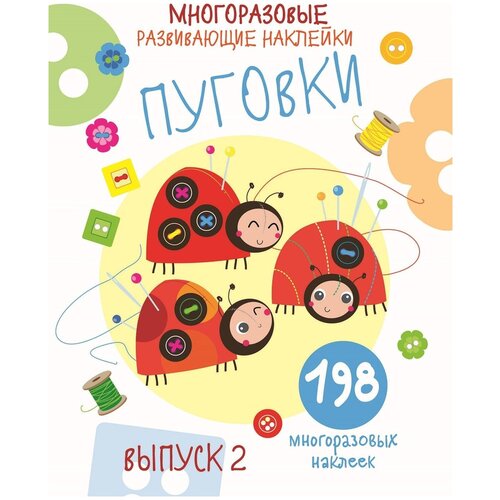 Многоразовые развивающие наклейки Пуговки выпуск 2 192₽