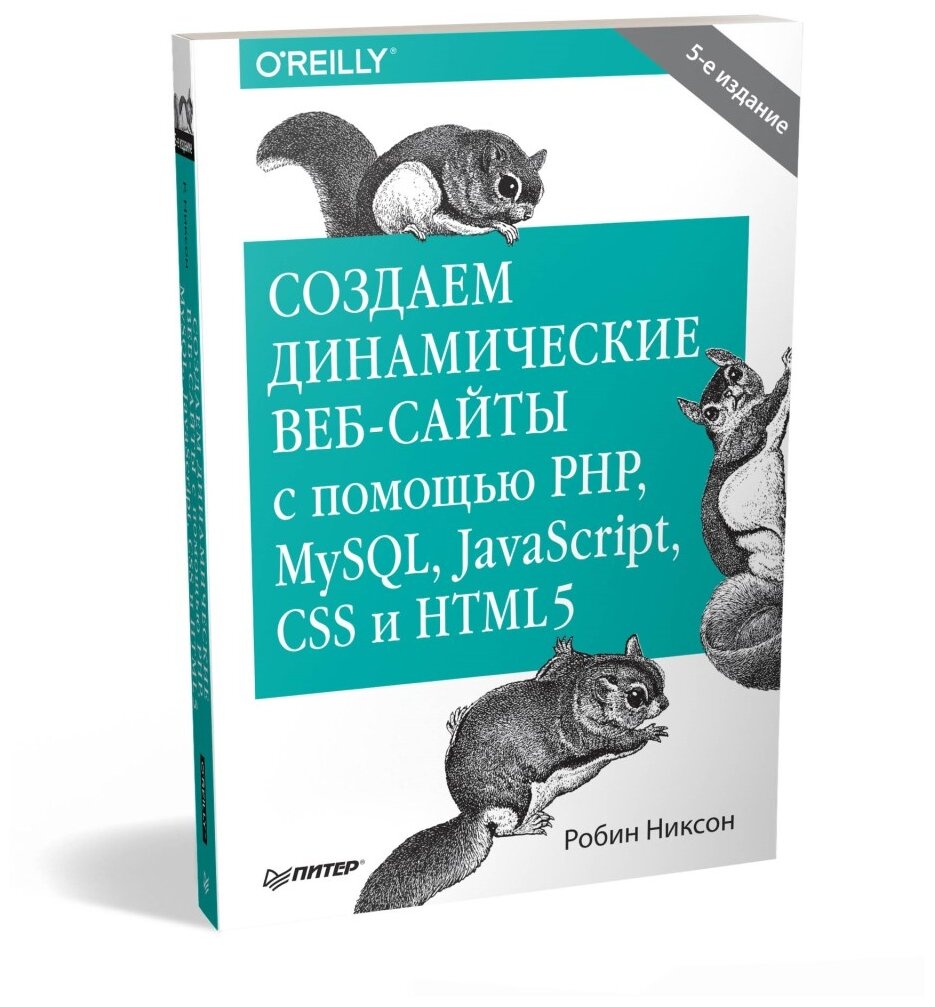 Книга: Никсон "Создаем динамические веб-сайты с PHP, MySQL, JavaScript, CSS и HTML5. 5 изд"