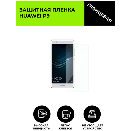 Глянцевая защитная плёнка для Huawei P9, гидрогелевая, на дисплей, для телефона гидрогелевая защитная плёнка для huawei p9 глянцевая не стекло на дисплей для телефона