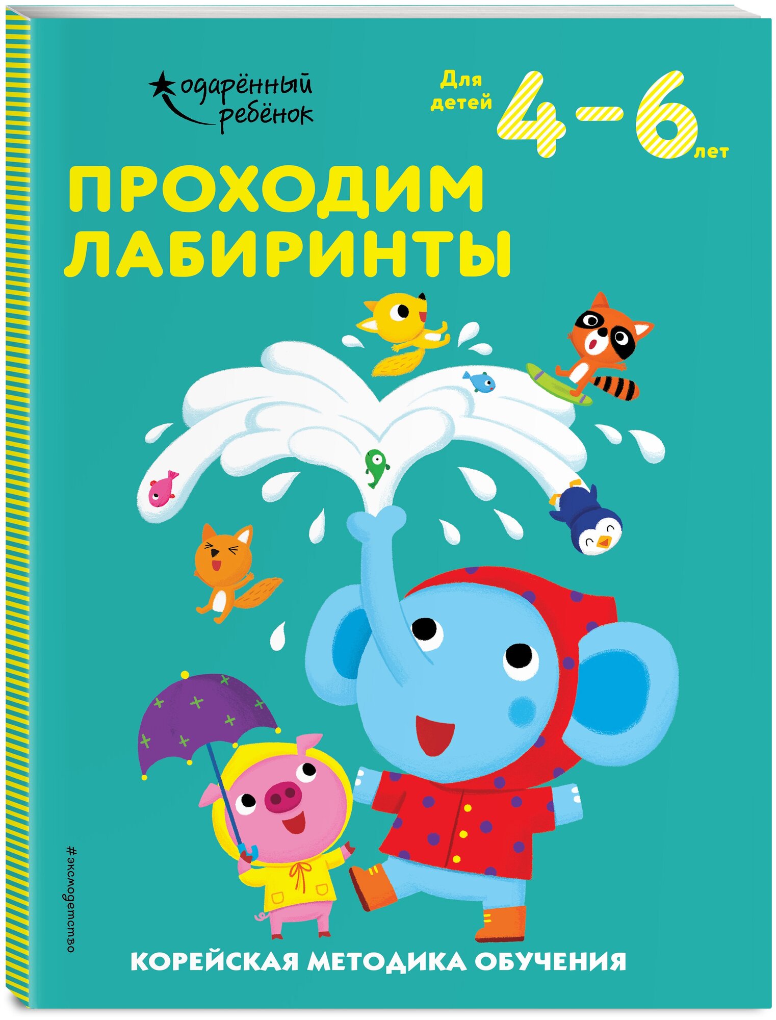 Проходим лабиринты: для детей 4–6 лет