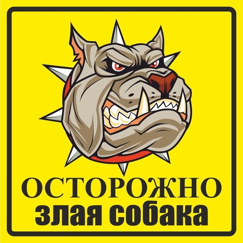Информационная табличка Злая собака №3 200x200 мм из пластика 3 мм (Ф)