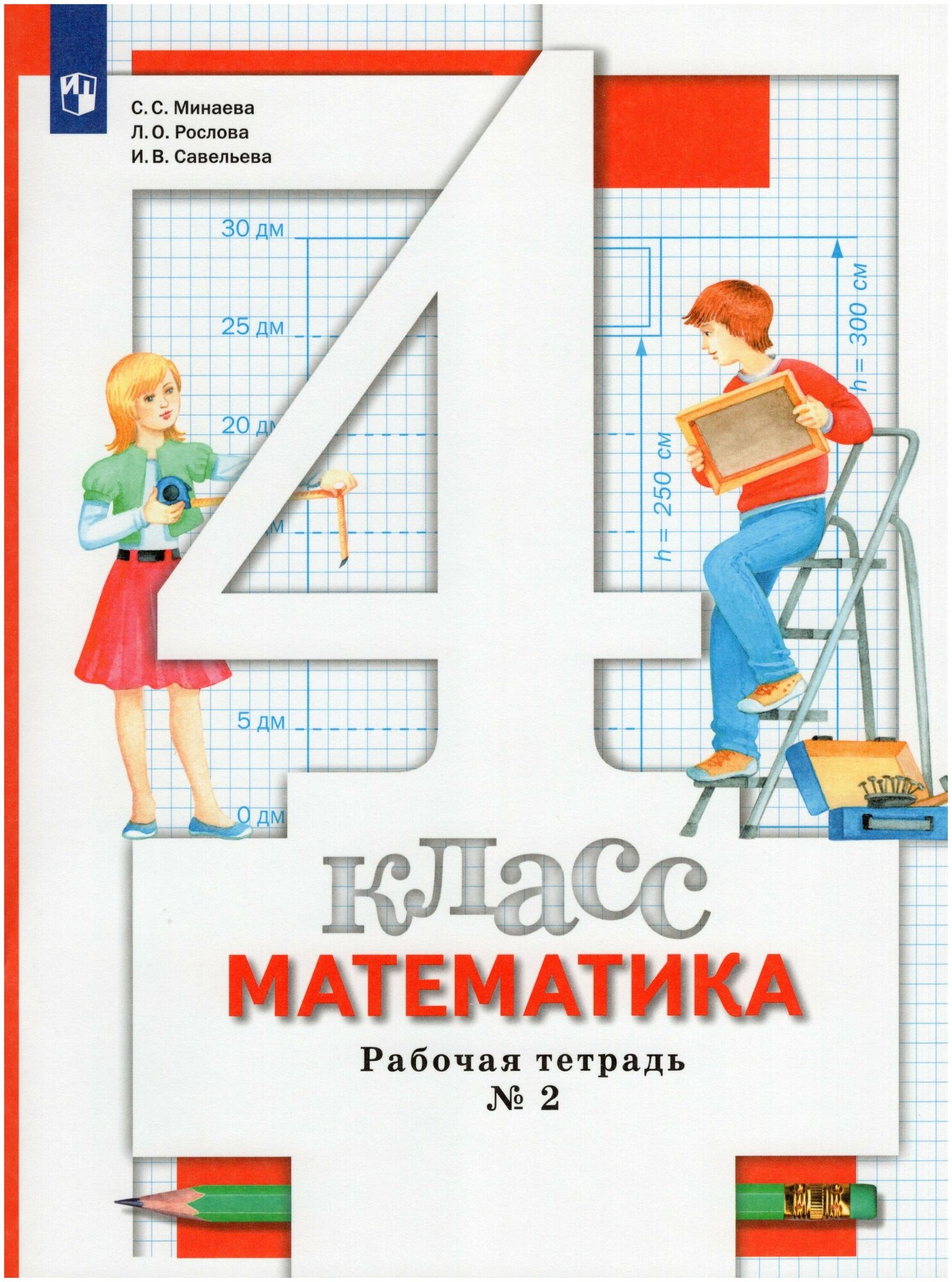 Математика. 4 класс. Рабочая тетрадь №2 - фото №1