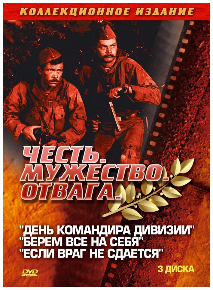 Мужество. Отвага. Честь: День командира дивизии + Берем все на себя + Если враг не сдался (3DVD)