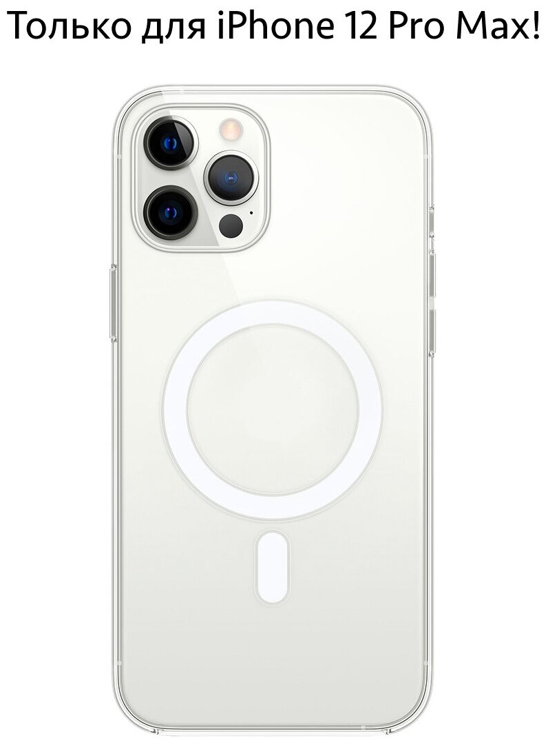 Чехол для iPhone 12 Pro Max с функцией MagSafe / На Айфон 12 Про Макс с функцией Магсейф, прозрачный Силиконовый противоударный