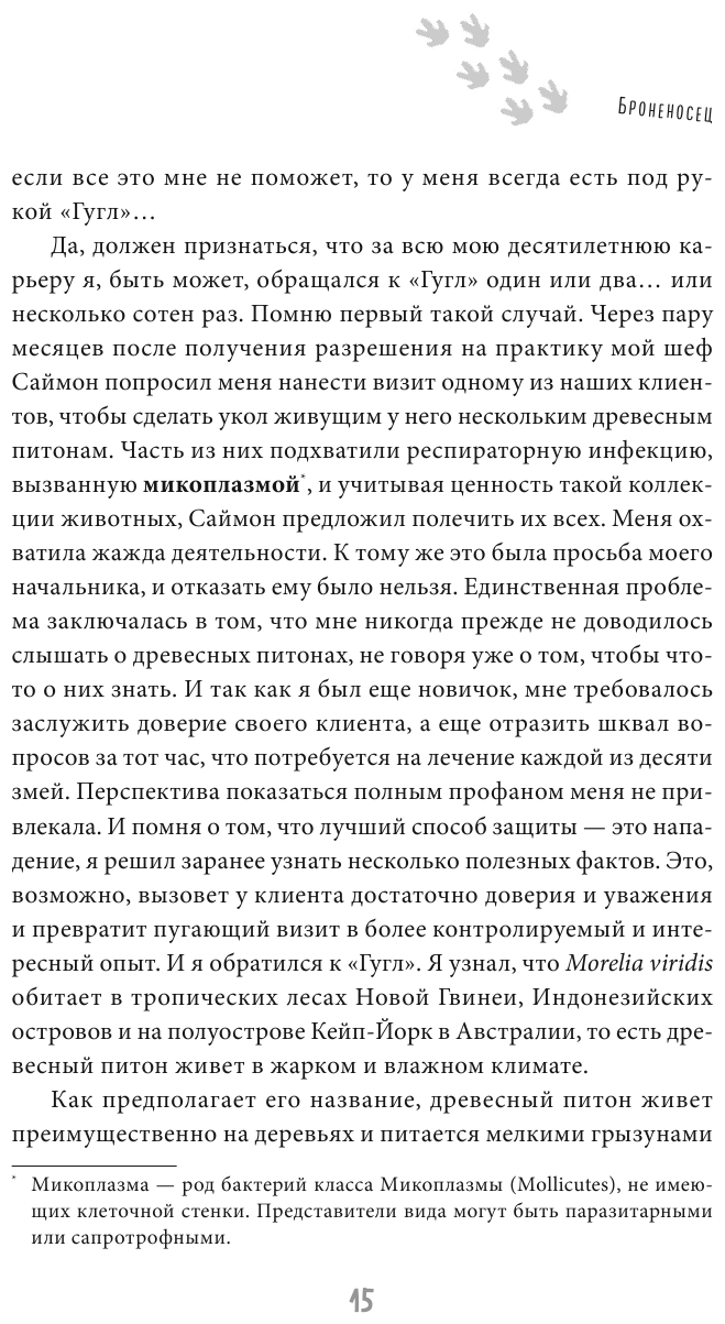 Записки путешествующего ветеринара. Нескучные истории о диких пациентах - фото №10