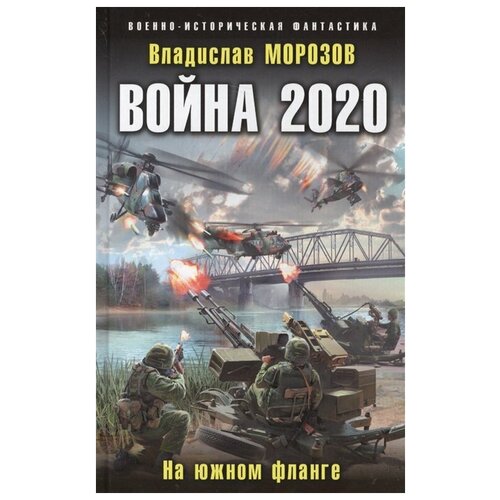 война 2020. на южном фланге