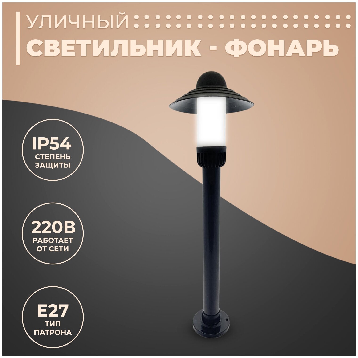 Декоративный садово-парковый светильник Поллар 85 см с направлением света в стороны / Фонарь напольный НТУ 01-60-009 с белым рассеивателем