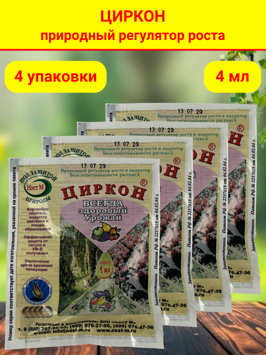 Стимулятор роста растений и семян рассады Циркон, в комплекте 4 упаковки, в каждой 1 ампула 1 мл. - фотография № 1