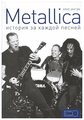 Ингэм К, Удо Т. "Metallica: история за каждой песней"