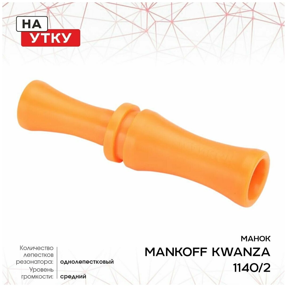 Манок Mankoff Kwanza, на утку, оранжевый (1140/2)