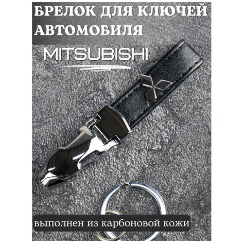 Брелок для ключей Митсубиси/Брелок на ключи Mitsubishi/Брелок кожаный автомобильный/Брелок из кожи для ключей