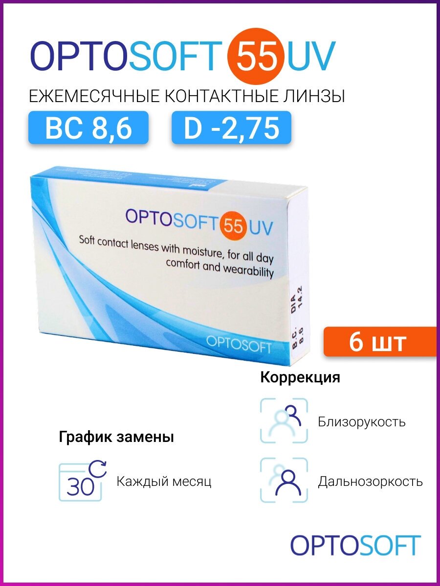 Optosoft 55 UV (6 линз) -2.75 R.8.6