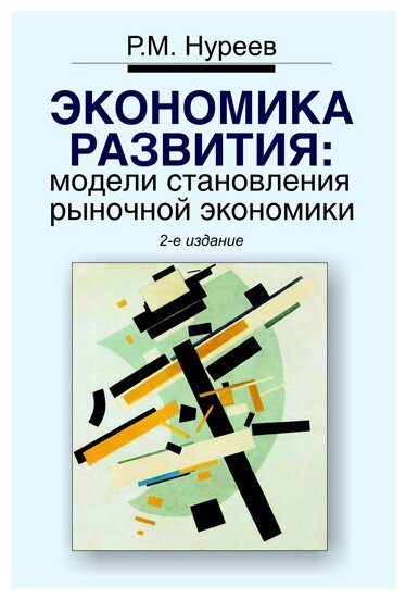 Экономика развития: модели становления рыночной экономики: Учебник - фото №2