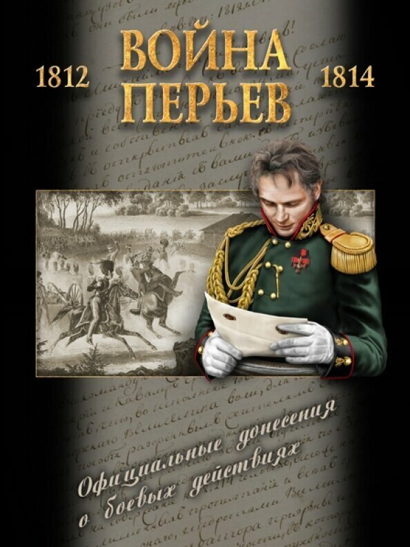 Война перьев. Официальные донесения о боевых действиях 1812-1814 гг. Сборник документов - фото №7