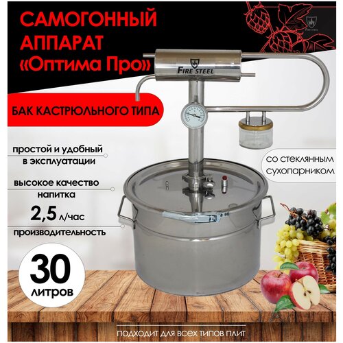 FIRE STEEL Компактный самогонный аппарат Оптима Про со стеклянным сухопарником и баком кастрюльного типа 30 л 1736000₽