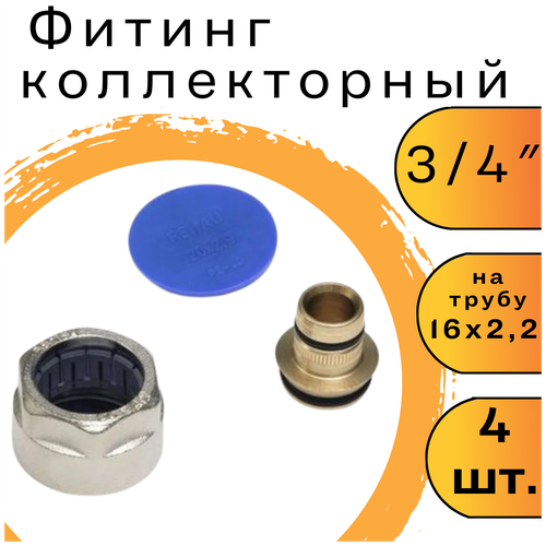 Фитинг коллекторный для трубы 16 х 2.2 x 3/4 евроконус (комплект 4 шт)