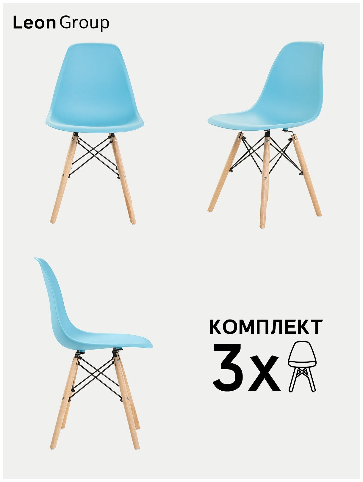 Стулья LEON GROUP в стиле EAMES DSW для кухни со спинкой с деревянными ножками, 3 шт, голубой