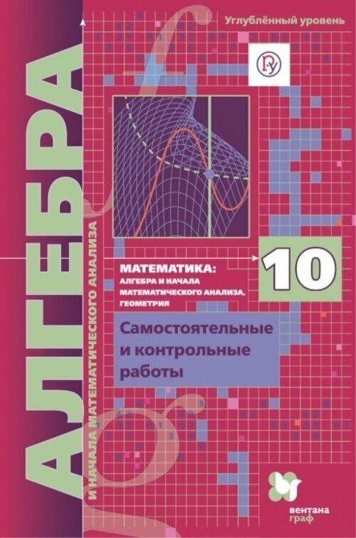 Математика. Алгебра и начала математического анализа. Алгебра. 10 класс. Самостоятельные и контрольные работы. Углубленный уровень