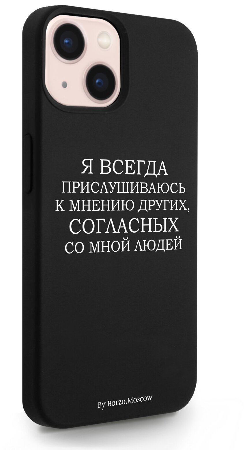Черный силиконовый чехол Borzo.Moscow для iPhone 13 Я всегда прислушиваюсь к мнению других для Айфон 13