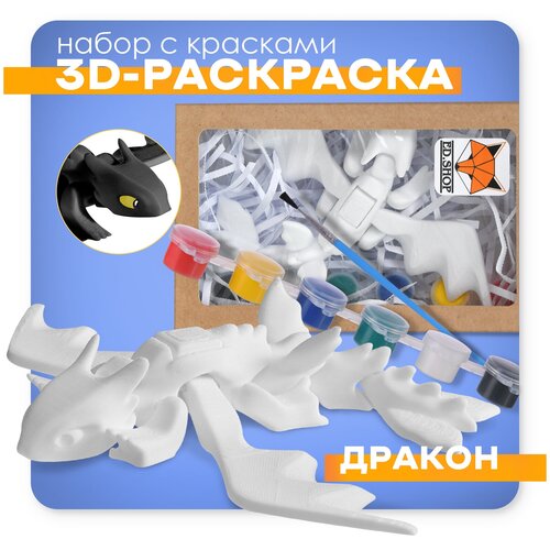 Игрушка подвижная для развития детей, 3D - раскраска, антистресс Дракон, набор с кисточкой и красками. Идеальная игрушка.