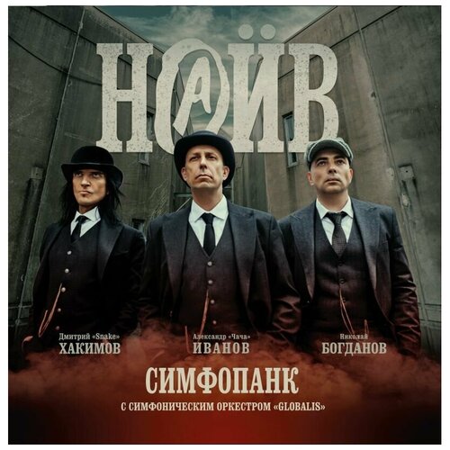 Виниловая пластинка Наив. Симфопанк (2 LP) наив – симфопанк cd