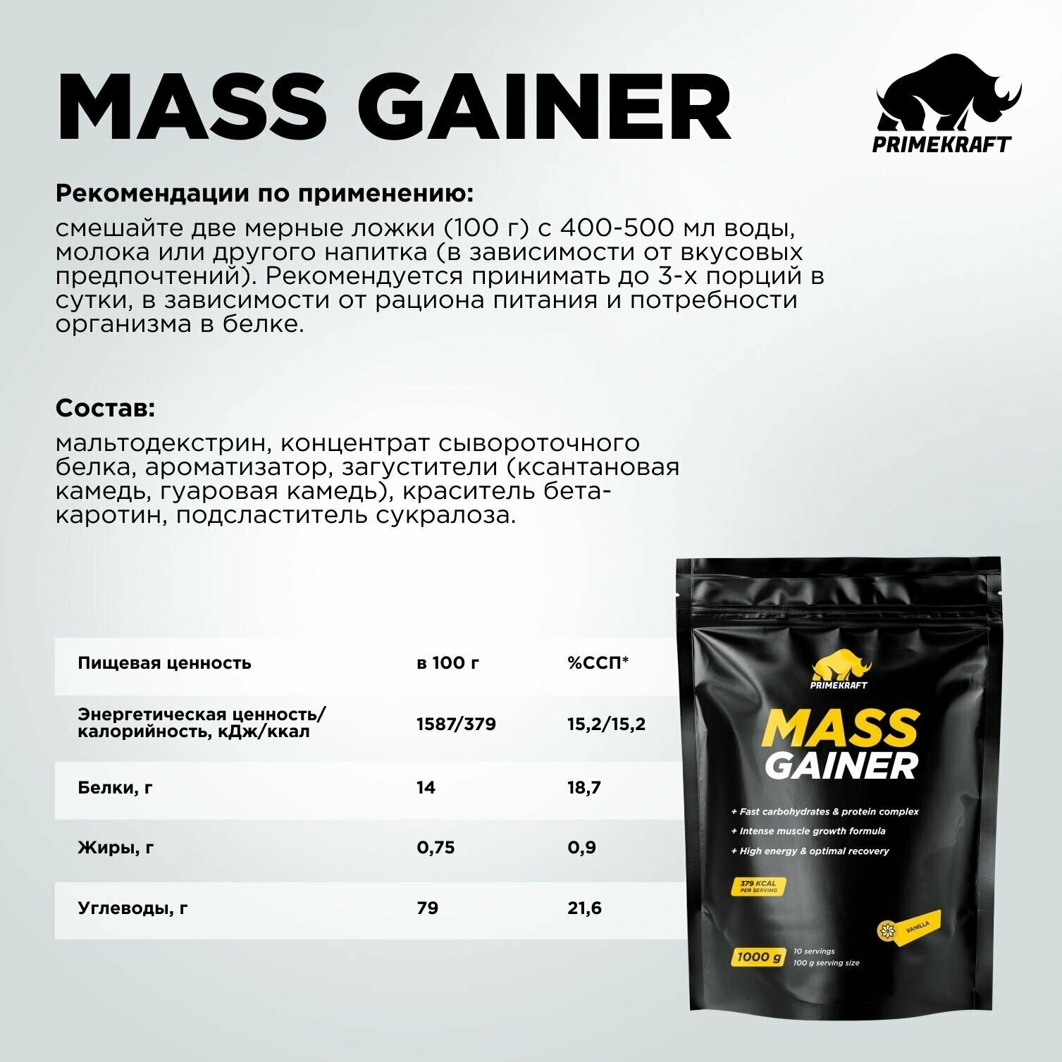 Гейнер белково-углеводный PRIMEKRAFT/ MASS GAINER для набора массы со вкусом "Ваниль" 1000 гр