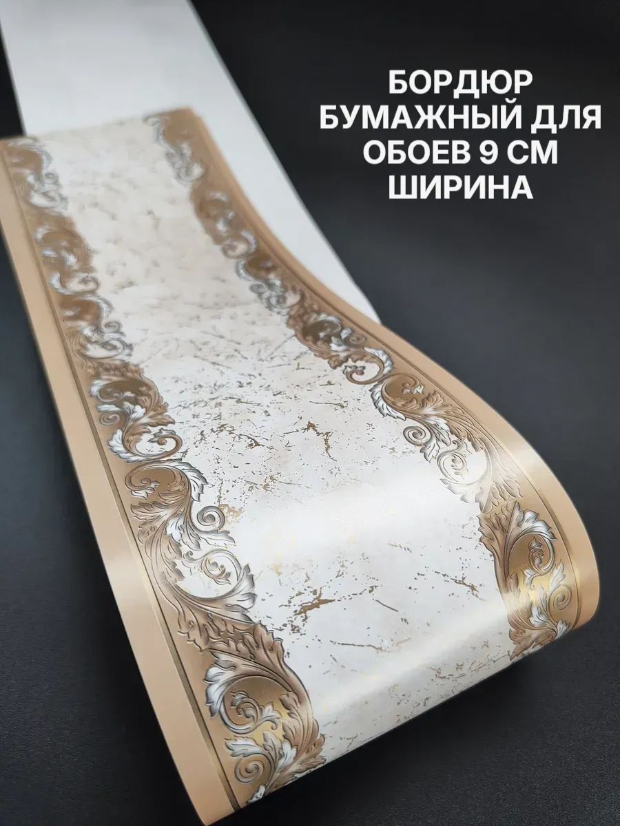 Бордюр для обоев Бумажные 14 м, 0.09 м