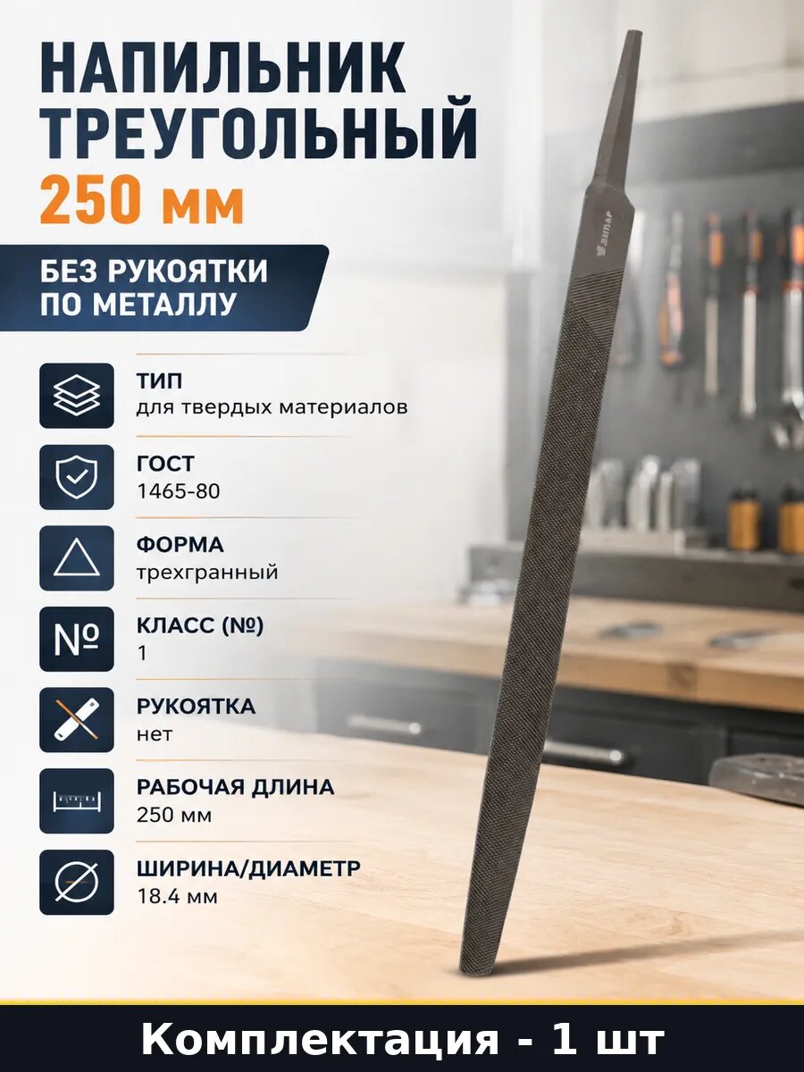 Напильник треугольный 250 мм без рукоятки по металлу