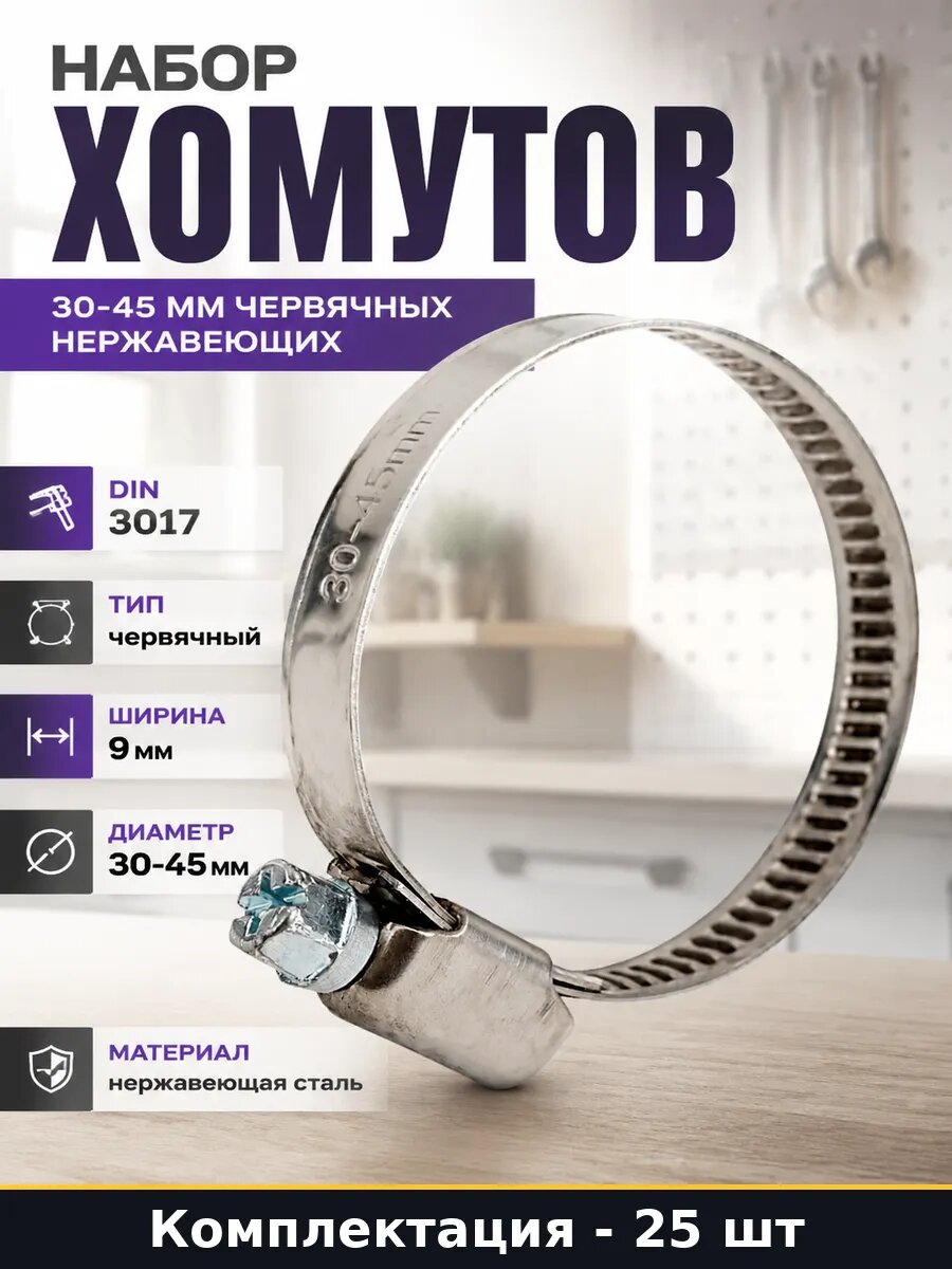Набор Хомут червячный DIN 3017 30-45 мм ширина 9 мм 25 шт