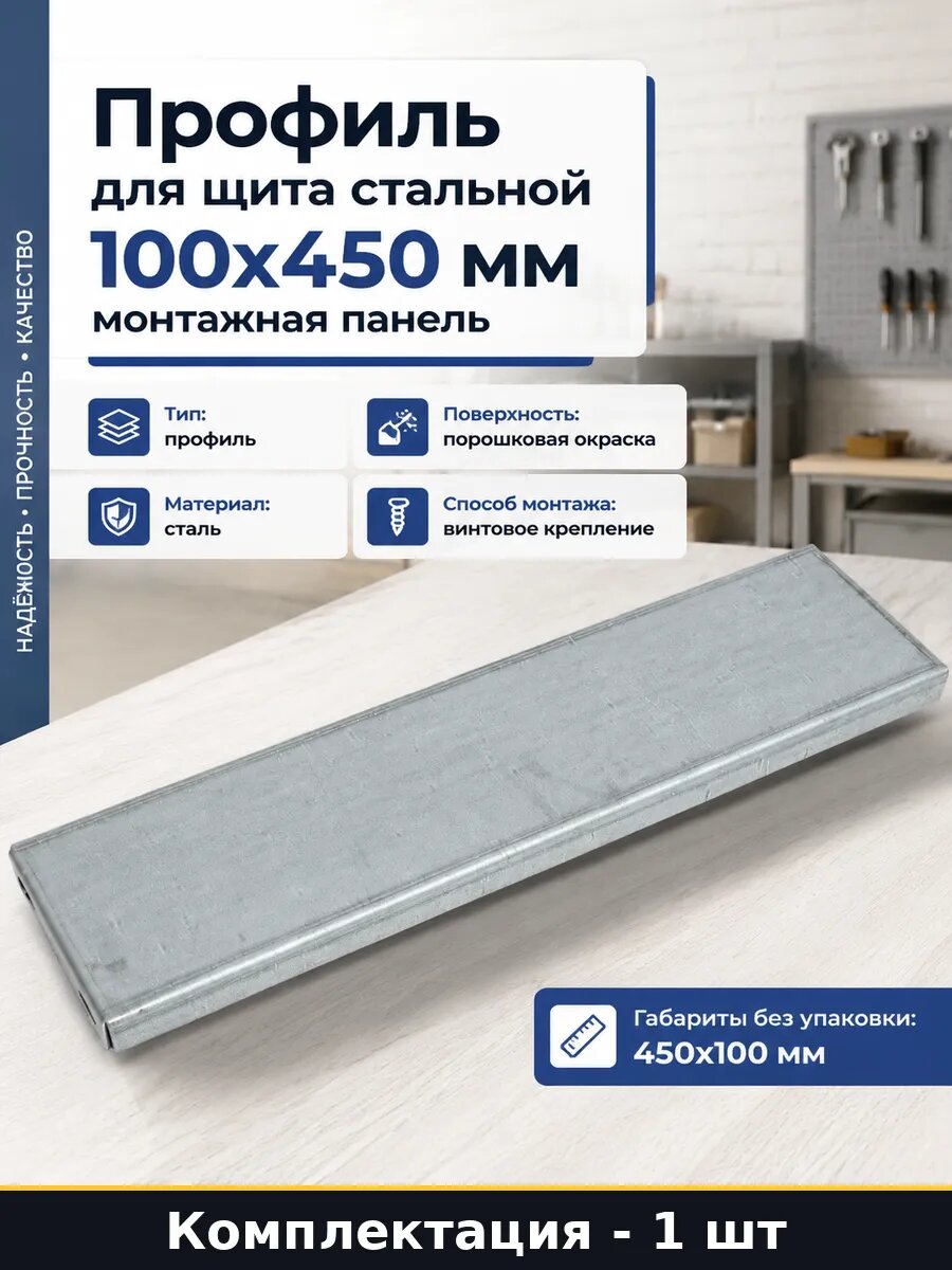 Профиль для щита стальной 100x450 мм монтажная панель