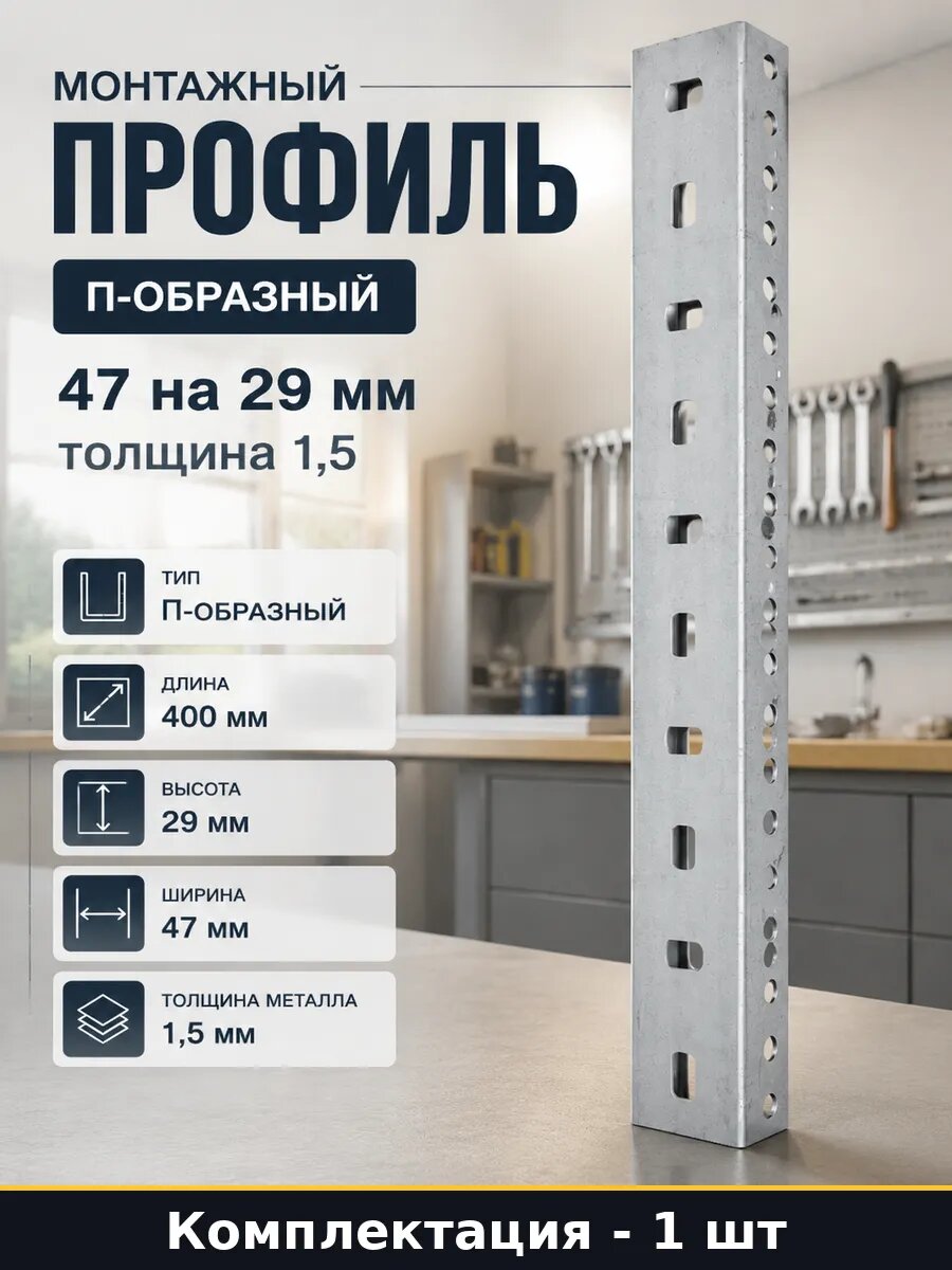 Монтажный профиль П-образный 47 на 29 мм толщина 1,5