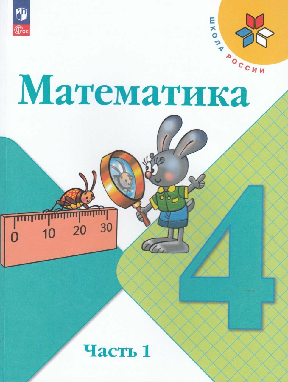 Математика. 4 класс. Учебник. Часть 1 2023 | Волкова С. И, Бельтюкова Г. В, Моро М. И, Степанова С. В, Бантова М. А.