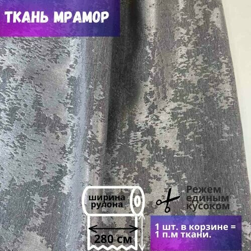 Ткань для штор Мрамор ш. 280 см, графит, на отрез от 1 метра