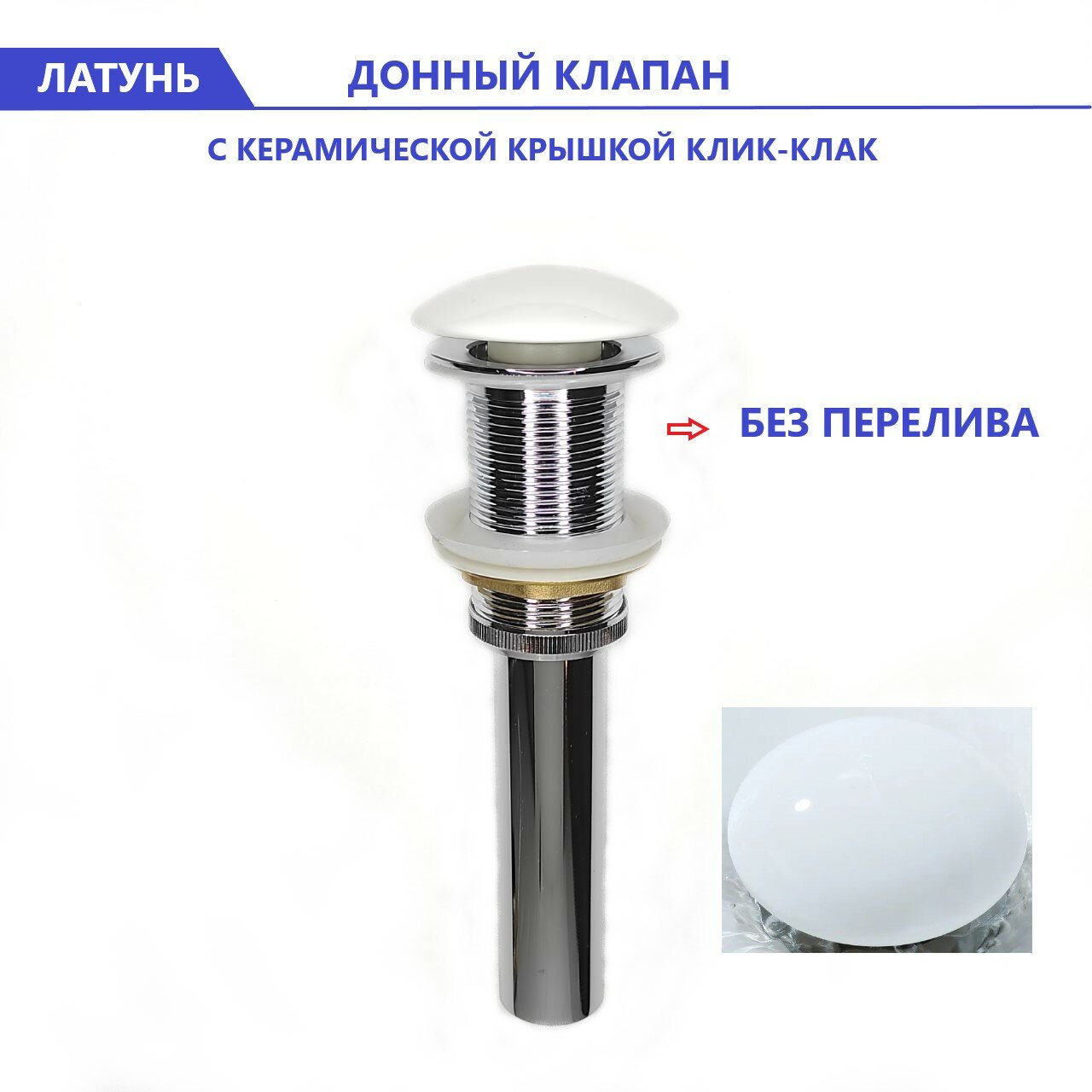 фото Донный клапан для раковины без перелива Diluxta, для ванной с системой Клик-Клак, Белый керамический, хром, верхняя часть сифона