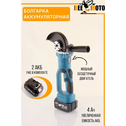 Аккумуляторная болгарка УШМ 125мм 21V 2 акбLi-Ion регулятор скорости 3 положения раб части кейс ключ BEEZMOTO 6955₽