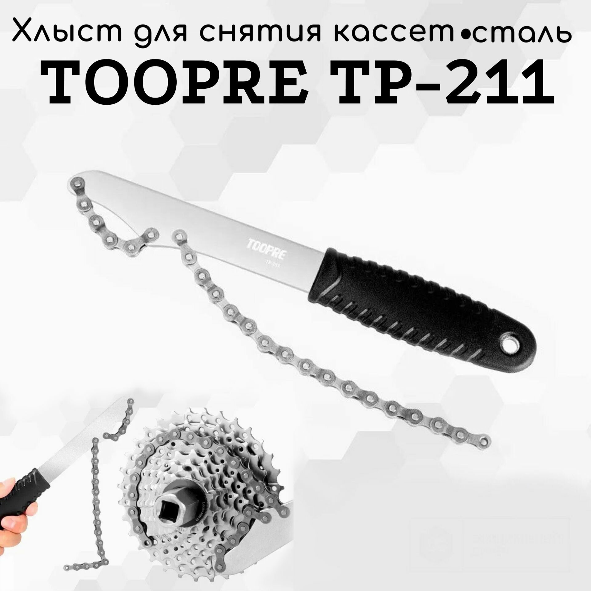 Профессиональный хлыст для снятия кассет TOOPRE TP-211, эргономичная ручка, сталь 20Cr4