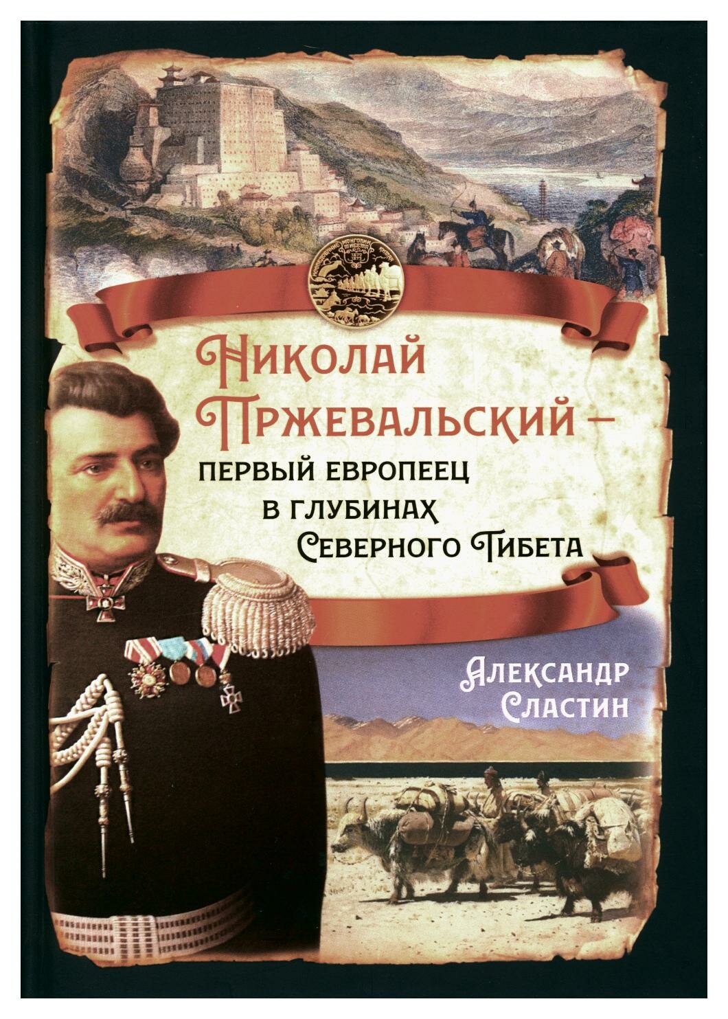 Николай Пржевальский - первый европеец в глубинах Северного Тибета - фото №4