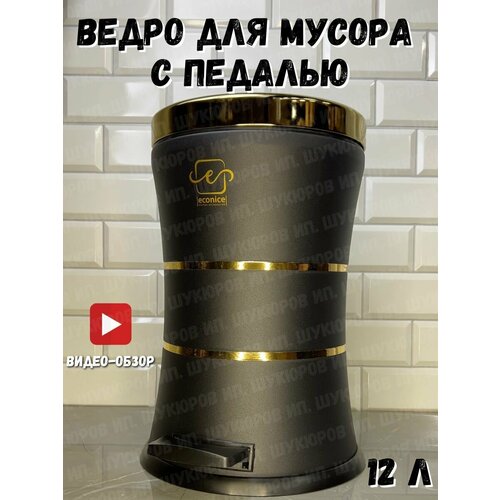 Ведро для мусора с педалью 12 литров