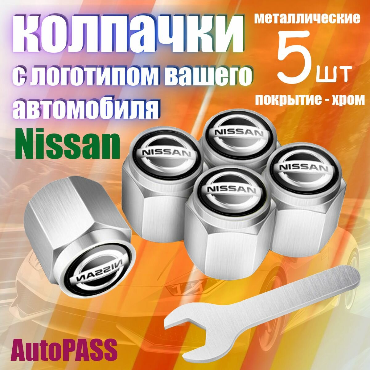 Колпачки на ниппель Nissan, комплект 5шт с ключом