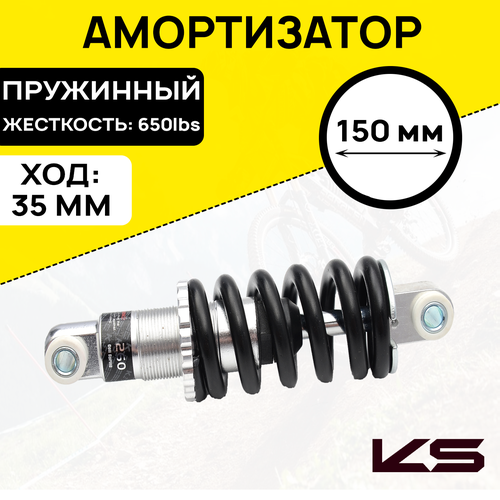 Амортизатор для велосипеда/самоката KIND SHOCK KS-260, межосевое расстояние 150мм, жесткость пружины 650lbs, ход 35мм